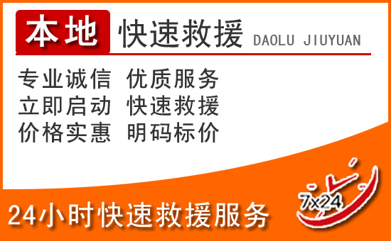 长海24小时高速公路汽车救援电话